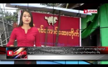 Embedded thumbnail for မေ ၆ ရက် မွန်းလွဲပိုင်း သတင်းအစီအစဉ်
