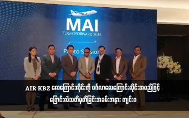 Embedded thumbnail for အပြည်ပြည်ဆိုင်ရာမြန်မာလေကြောင်း MAI က ၂၀၂၄ ခုနှစ်အတွင်း လုပ်ဆောင်သွားမည့် မဟာဗျူဟာမြောက်အစီအစဉ်များ မိတ်ဆက်ရှင်းလင်းခြင်းနှင့် မိတ်ဖက်လေကြောင်းလိုင်းဖြစ်သည့် AIR KBZ လေကြောင်းလိုင်းကို မင်္ဂလာလေကြောင်းလိုင်းအမည်ဖြင့် ပြောင်းလဲသတ်မှတ်ခြင်းအခမ်းအနား ကျင်းပ