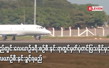 Embedded thumbnail for ပြည်တွင်းလေယာဉ်ခရီးစဉ် စီးနင်းရာတွင် မှတ်ပုံတင်ပြသနိုင်မှသာ လေယာဉ်စီးနင်းခွင့်ရမည်