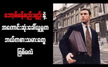 Embedded thumbnail for ဘော့စ်မန်စည်းမျဉ်းနဲ့ အကောင်းဆုံးခေါ်ယူမှုက ဘယ်ကစားသမားတွေဖြစ်မလဲ