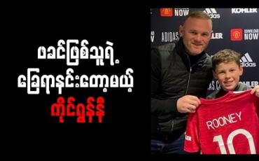 Embedded thumbnail for ဝိန်းရွန်နီ၏အကြီးဆုံးသားဖြစ်သူ ကိုင်ရွန်နီ ယူနိုက်တက်နှင့် စာချုပ်ချုပ်  