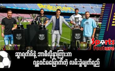 Embedded thumbnail for ဆွာရက်ဇ်နဲ့ ဘာစီလိုနာကြားက ဂန္ထဝင်မမြောက်တဲ့ လမ်းခွဲမျက်ရည် 