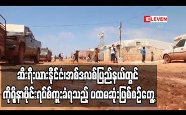 Embedded thumbnail for အစ်ဒလစ်ပြည်နယ်တွင် ကိုရိုနာဗိုင်းရပ်စ်ကူးစက်ခံရသည့် ပထမဆုံးဖြစ်စဉ်တွေ့ရှိခဲ့ပြီး ဆီးရီးယားဒုက္ခသည်စခန်းများအတွက် စိုးရိမ်စရာ ဖြစ်လာ 