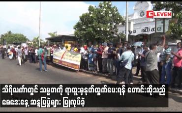 Embedded thumbnail for သီရိလင်္ကာတွင် သမ္မတကို ရာထူးမှနုတ်ထွက်ပေးရန် တောင်းဆိုသည့် မေဒေးနေ့ ဆန္ဒပြပွဲများ ပြုလုပ်ခဲ့