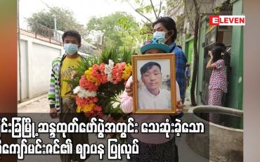 Embedded thumbnail for မြင်းခြံမြို့ ဆန္ဒထုတ်ဖော်ပွဲအတွင်း သေဆုံးခဲ့သော ကိုကျော်မင်းဇင်၏ ဈာပန ပြုလုပ်