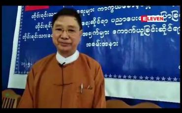 Embedded thumbnail for ကချင်ပြည်နယ်အတွင်းရှိ ရှမ်းတိုင်းရင်းသား ငါးမျိုး၏ တိုင်းရင်းသားရေးရာ အခြေခံအချက်များကို တိုင်းရင်းသား လူမျိုးများရေးရာဝန်ကြီးဌာန ကောက်ယူ 