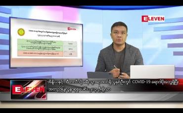 Embedded thumbnail for မေ ၂၆ ရက် နံနက်ခင်းသတင်းအစီအစဉ် 