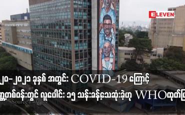 Embedded thumbnail for ၂၀၂၀-၂၀၂၁ ခုနှစ် အတွင်း COVID-19 ကြောင့် ကမ္ဘာ့တစ်ဝန်းတွင်လူပေါင်း ၁၅သန်းခန့်သေဆုံးခဲ့ဟု WHOထုတ်ပြန်