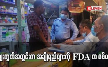 Embedded thumbnail for ဈေးကွက်အတွင်းက အချိုရည်များကို FDA က ဈေးကွက်ထောက်လှမ်းစစ်ဆေးမှုလုပ်မည် 