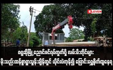 Embedded thumbnail for ဖရူဆိုမြို့ ညောင်ဇင်ရပ်ကွက်ရှိ လမ်းမီးတိုင်များ မိုးသည်းထန်စွာရွာသွန်းချိန်တွင် ယိုင်လဲကုန်၍ ပြောင်းရွှေ့စိုက်ထူနေရ 