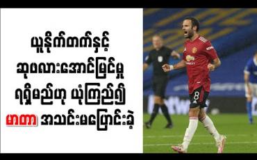 Embedded thumbnail for ယူနိုက်တက်နှင့် ဆုဖလားအောင်မြင်မှု ရရှိမည်ဟု ယုံကြည်၍ မာတာ