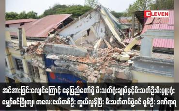 Embedded thumbnail for ငလျင်ကြောင့် နေပြည်တော်ရှိ မီးသတ်ရုံးချုပ်နှင့်မီးသတ်ဦးစီးမှူးရုံး မျှော်စင်ပြိုကျ