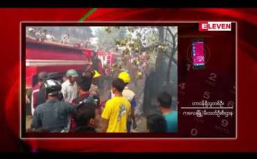 Embedded thumbnail for ကလေးမြို့တွင် ဂက်စ်မီးဖိုဖြင့် ဟင်းအိုးတည်ထားရာမှ ဆီပူဟပ်၍ မီးလောင်ကျွမ်းမှု ဖြစ်ပွားခဲ့ပြီး နေအိမ်နှစ်လုံး ဆုံးရှုံး (ရုပ်သံ)