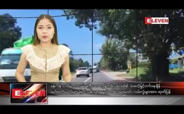 Embedded thumbnail for အောက်တိုဘာ ၁၉ ရက် ညပိုင်း သတင်းအစီအစဉ် 