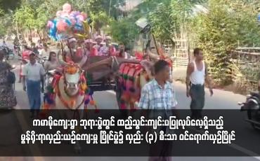 Embedded thumbnail for ချောင်းဆုံမြို့နယ် (ဘီလူးကျွန်း) ကမာမိုကျေးရွာ ဘုရားပွဲတွင် ထည့်သွင်းကျင်းပပြုလုပ်လေ့ရှိသည့် မွန်ရိုးရာလှည်းယဉ်ကျေးမှု ပြိုင်ပွဲ၌ လှည်း (၃) စီးသာ ဝင်ရောက်ယှဉ်ပြိုင် 