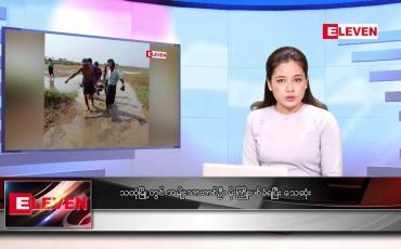 Embedded thumbnail for ဧပြီ ၂၈ ရက် ညနေခင်း သတင်း အစီအစဉ်