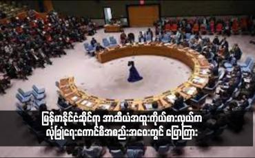 Embedded thumbnail for သိမ်မွေ့သော သံတမန်ရေးမှတစ်ဆင့် မြန်မာ့ငြိမ်းချမ်းရေးအတွက် အာဆီယံ၏ဘုံသဘောတူညီချက်ငါးရပ်ကို အကောင်အထည်ဖော်သွားမည်ဟု မြန်မာနိုင်ငံဆိုင်ရာ အာဆီယံအထူးကိုယ်စားလှယ်က လုံခြုံရေးကောင်စီအစည်းအဝေးတွင် ပြောကြား