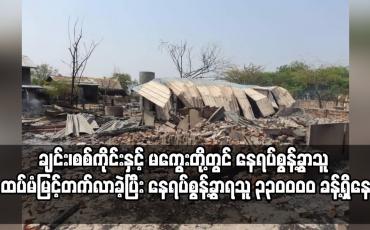 Embedded thumbnail for ချင်း၊စစ်ကိုင်းနှင့် မကွေးတို့တွင် နေရပ်စွန့်ခွာသူ ထပ်မံမြင့်တက်လာခဲ့ပြီး နေရပ်စွန့်ခွာရသူ ၃၃၀၀၀၀