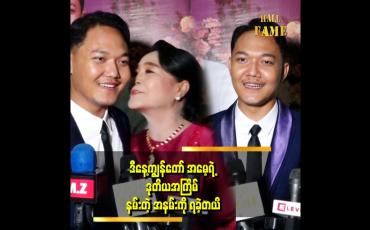 Embedded thumbnail for မိဘကို ဦးထိပ်ထားတယ် အမေရဲ့ ချီးကျူး အားပေးစကားကို အရမ်းတန်ဘိုးထားတယ်