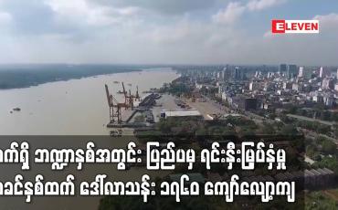 Embedded thumbnail for ပြည်ပရင်းနှီးမြှပ်နှံမှု ယခင်နှစ်ထက် ဒေါ်လာသန်း ၁၇၆၀ ကျော်လျော့ကျ