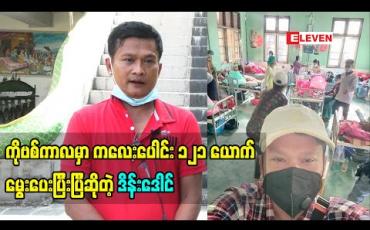 Embedded thumbnail for ကိုဗစ်ကာလမှာ ကလေးပေါင်း၁၂၁ယောက် မွေးပေးပြီးပြီဆိုတဲ့ ဟာသ သရုပ်ဆောင် ဒိန်းဒေါင်