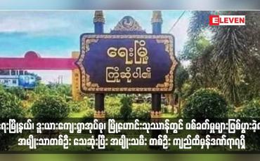 Embedded thumbnail for ရေးမြို့နယ်၊ ဒူးယားကျေးရွာအုပ်စု၊ မြို့ဟောင်းသုဿာန်တွင် ပစ်ခတ်မှုများဖြစ်ပွားခဲ့ရာ အမျိုးသာတစ်ဦး သေဆုံးပြီး အမျိုးသမီး တစ်ဦး ကျည်ထိမှန်ဒဏ်ရာရရှိ