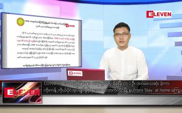 Embedded thumbnail for ဇွန် ၂၈ ရက် နံနက်ခင်း သတင်းအစီအစဉ်