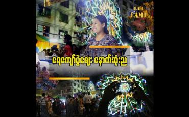 Embedded thumbnail for အောက်တိုဘာ ၇ ရက်တွင် ရန်ကုန်မြို့၌ ရေကျော်ပွဲဈေး နောက်ဆုံးည