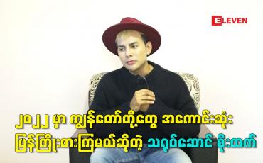 Embedded thumbnail for ၂၀၂၂ မှာ ကျွန်တော် တို့တွေ အကောင်းဆုံးပြန်ကြိုးစားကြမယ် ဆိုတဲ့ သရုပ်ဆောင် စိုးထက်