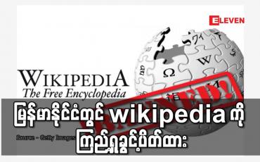 Embedded thumbnail for မြန်မာနိုင်ငံတွင် Wikipedia ကို ကြည့်ရှုခွင့်ပိတ်ထား