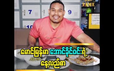 Embedded thumbnail for မောင်မြန်မာအောင်ခိုင်ဝင်း ရဲ့ နေ့လည်စာ