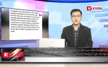 Embedded thumbnail for စက်တင်ဘာ ၂၂ ရက် နံနက်ခင်း သတင်းအစီအစဉ် 