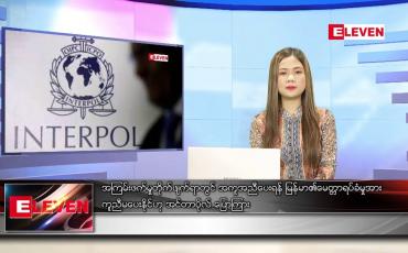 Embedded thumbnail for ဖေဖော်ဝါရီ ၁၁ ရက် ညနေခင်း သတင်း အစီအစဉ်