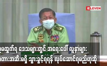 Embedded thumbnail for ညမထွက်ရ ဒေသများတွင် အရေးပေါ်လူနာများ အတားအဆီးမရှိ သွားခွင့်ရမည်