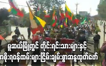 Embedded thumbnail for မူဆယ်မြို့တွင် ဌာနေတိုင်းရင်းသားများနှင့် အစိုးရဝန်ထမ်းအများအပြား ငြိမ်းချမ်းစွာဆန္ဒထုတ်ဖော်