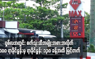 Embedded thumbnail for ပြည်တွင်းစက်သုံးဆီ အမျိုးအစားအားလုံး တစ်လီတာ ကျပ် ၁၅၀ဝ ကျော်အထိ မြင့်တက်၍ ရှစ်လအတွင်း စက်သုံးဆီအမျိုးအစားအလိုက် ၁၀ဝ ရာခိုင်နှုန်းမှ ရာခိုင်နှုန်း ၁၃၀ ခန့်အထိ မြင့်တက်