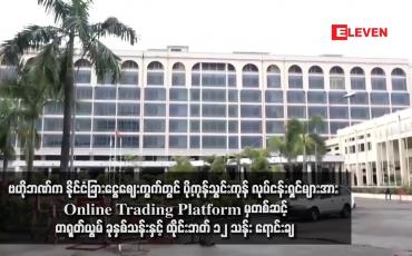 Embedded thumbnail for ဗဟိုဘဏ်က နိုင်ငံခြားငွေဈေးကွက်တွင် ပို့ကုန်သွင်းကုန် လုပ်ငန်းရှင်များအား Online Trading Platform မှတစ်ဆင့် တရုတ်ယွမ် ခုနှစ်သန်းနှင့် ထိုင်းဘတ် ၁၂ သန်း ရောင်းချ