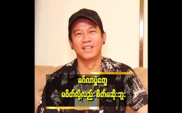 Embedded thumbnail for ဘယ်သူ့ကို ချုပ်ပေးချင်တယ် ဘယ်အရာကိုတော့ အကောင်းဆုံးလုပ်လိုက်မယ် မရှိဘူး။ ကိုယ့်ရဲ့ စိတ်ကူး Ideaကို ကိုယ့်မင်းသမီးတွေနဲ့ ရိုက်လိုက်မယ်ဆိုတဲ့ ဒီဇိုင်နာ ပြည်စိုးအောင်