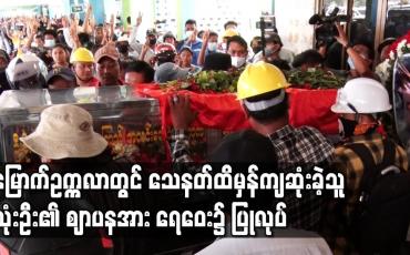 Embedded thumbnail for မြောက်ဥက္ကလာတွင်သေနတ်ထိမှန်ကျဆုံးခဲ့သည့်ကိုဇွဲထက်စိုး၊ ကိုအာကာမိုးနှင့်ကိုဖိုးချစ်တို့၏ ဈာပနပြုလုပ်