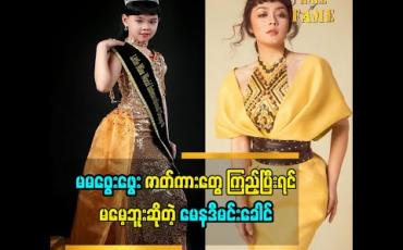Embedded thumbnail for ကလေးသရုပ်ဆောင် မေနဒီမင်းခေါင်ပြောတဲ့ အကယ်ဒမီ ဖွေးဖွေးအကြောင်း