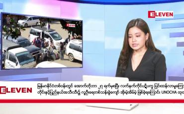 Embedded thumbnail for ဒီဇင်ဘာ ၆ ရက်နေ့ ညပိုင်းသတင်းအစီအစဉ် 