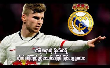 Embedded thumbnail for တီမိုဗာနာကို ရီးယဲလ်ရဲ့ တိုက်စစ်ကြယ်ပွင့်အသစ်အဖြစ် မြင်တွေ့ရမလား  
