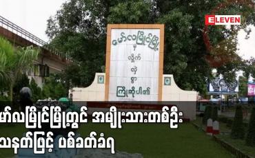 Embedded thumbnail for မော်လမြိုင်မြို့တွင် အမျိုးသားတစ်ဦး သေနတ်ဖြင့် ပစ်ခတ်ခံရ 