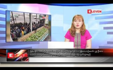 Embedded thumbnail for ဒီဇင်ဘာ ၂၉ ရက်ညပိုင်းသတင်းအစီအစဉ် 