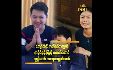 Embedded thumbnail for ညီတစ်ဝမ်းကွဲ နဲ့ အထင်မှား မကြေးစည် နဲ့ အပြန်အလှန် စကားများတဲ့ အခန်းပါ ဆိုတဲ့ သရုပ်ဆောင် ဟိန်းရတု