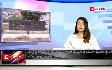 Embedded thumbnail for အောက်တိုဘာ ၅ ရက် ညပိုင်းသတင်း အစီအစဉ်