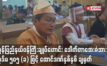 Embedded thumbnail for မွန်ပြည်နယ်ဝန်ကြီးချုပ်ဟောင်း ဒေါက်တာအေးဇံအား ပုဒ်မ ၅၀၅ (ခ) ဖြင့် အလုပ်နှင့် ထောင်ဒဏ်နှစ်နှစ် ချမှတ်