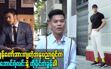 Embedded thumbnail for ကျွန်တော်အားကျတဲ့အနုပညာရှင်က ကိုအောင်ရဲလင်းနဲ့ ကိုပိုင်တံခွန်ပါ