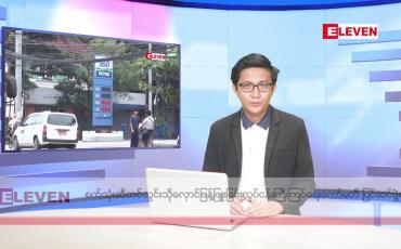 Embedded thumbnail for အောက်တိုဘာ ၁၅ ရက်မနက်ခင်းသတင်းအစီအစဉ်