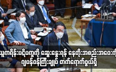 Embedded thumbnail for ယူကရိန်းပဋိပက္ခကို ဆွေးနွေးရန် နေတိုးအစည်းအဝေးကို ဂျပန်ဝန်ကြီးချုပ် တက်ရောက်ဖွယ်ရှိ